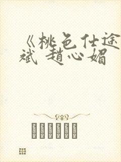 《桃色仕途》陈斌 赵心媚