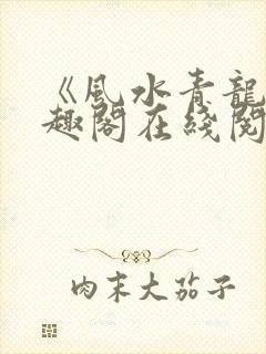 《风水青龙》笔趣阁在线阅读封面