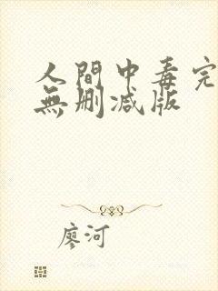 人间中毒完整版无删减版