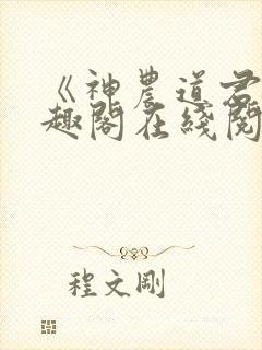 《神农道君》笔趣阁在线阅读