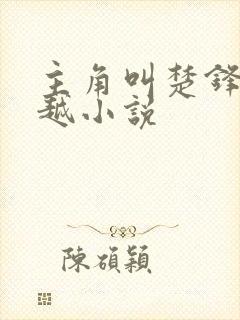 主角叫楚锋的穿越小说