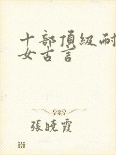 十部顶级耐看医女古言