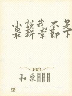 小说我不是戏神最新章节下载