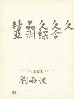 精品久久久久久亚洲综合