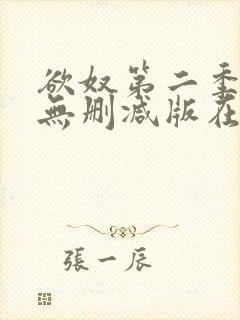 欲奴第二季在线无删减版在线观看