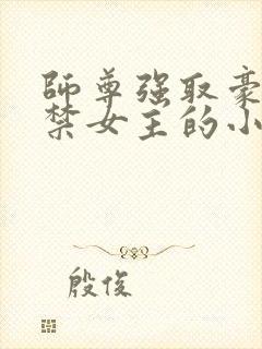 师尊强取豪夺囚禁女主的小说