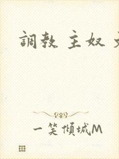 调教 主奴 文