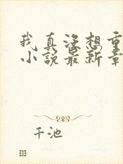 我真没想重生啊小说最新章