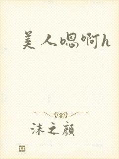 美人嗯啊h