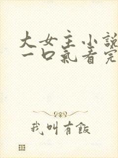 大女主小说推文一口气看完