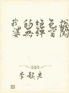 我的绝色总裁老婆无弹窗阅读