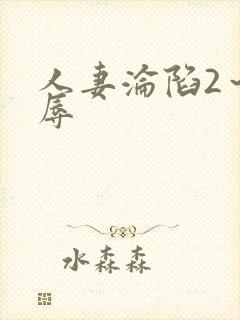 人妻沦陷2～淫辱