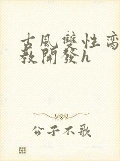 古风双性脔宠调教开发h