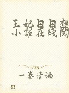 王妃日日想和离小说在线阅读