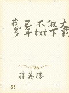 我已不做大佬好多年txt下载