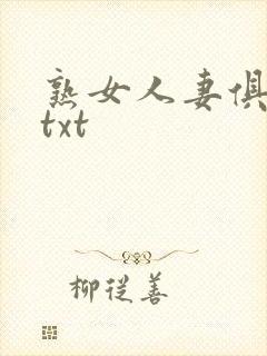 熟女人妻俱乐部txt封面