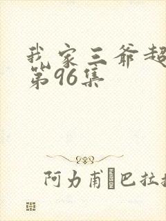 我家三爷超宠的第96集