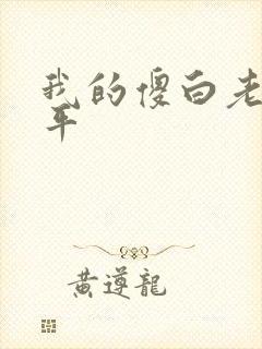 我的傻白老婆陈平