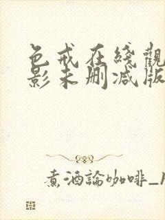 色戒在线观看电影未删减版免费