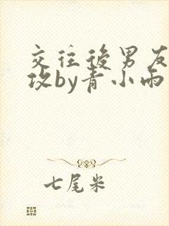 交往后男友要反攻by青小雨小说封面