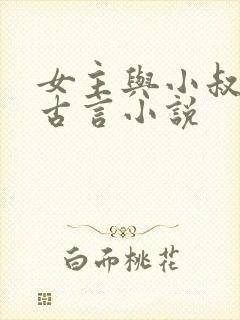女主与小叔子的古言小说封面