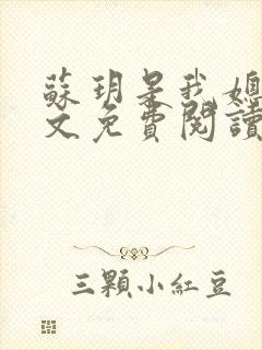 苏玥是我媳妇全文免费阅读无弹窗