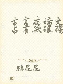 古言病娇文男主占有欲很强封面