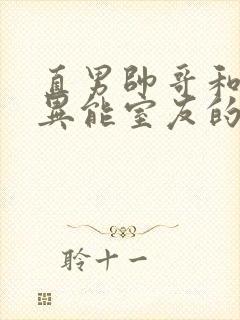 直男帅哥和三个异能室友的日子最