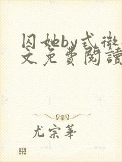 囚她by式微全文免费阅读笔趣阁无弹窗