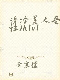 清冷美人受(双性)h1v1