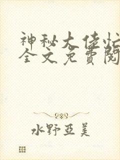 神秘大佬忙宠妻全文免费阅读