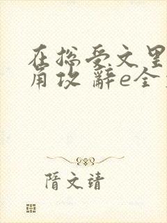 在总受文里抢主角攻 辞e全文免费阅读封面