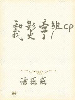 和影帝组cp后我火了/封面