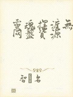 灵魂摆渡无删减网盘资源