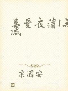 喜爱夜蒲1无删减封面