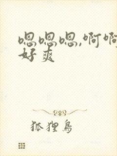 嗯嗯嗯,啊啊啊好爽