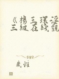 《杨玉环淫史》三级在线观看