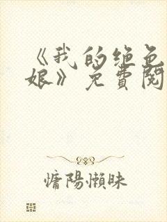 《我的绝色老板娘》免费阅读