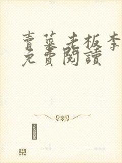 卖菜老板李芷珊免费阅读