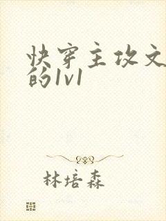 快穿主攻文肉多的1v1