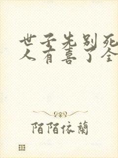 世子先别死,夫人有喜了全本免费阅读封面