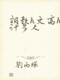 调教h文高h乳汁多人