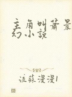 主角叫萧晨的玄幻小说