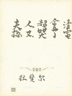 夫人超会清冷副总又哭了电视剧