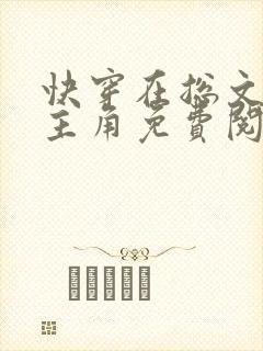 快穿在总文里抢主角免费阅读