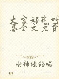 大家好我叫林小喜全文免费阅读