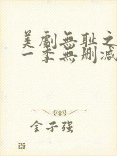 美剧无耻之徒第一季无删减