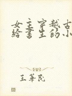 女主穿越古代嫁给书生的小说