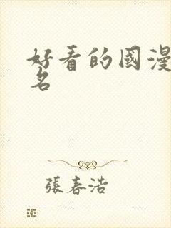 好看的国漫前十名封面