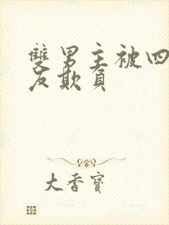 双男主被四个室友欺负